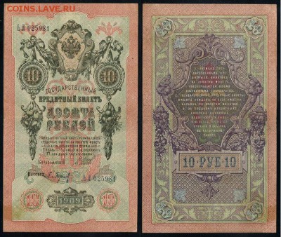10 рублей 1909 Сов. выпуск 14 кассиров  до 04 09 в 20 00 - ЬЛ 025981