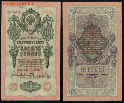 10 рублей 1909 Сов. выпуск 14 кассиров  до 04 09 в 20 00 - ХЯть 505559
