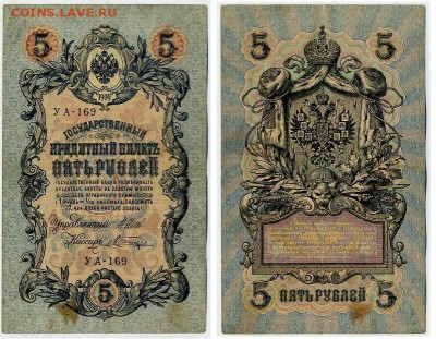 5 рублей 1909 УА все кассиры до 04 09го - УА 169 15