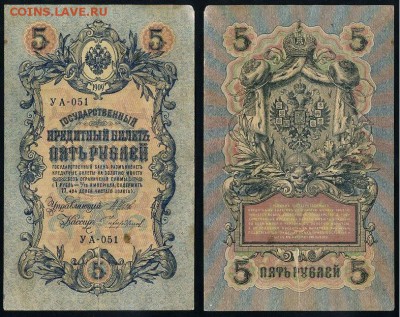 5 рублей 1909 УА все кассиры до 04 09го - УА 051 69