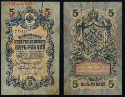 5 рублей 1909 УА все кассиры до 04 09го - УА 115 63