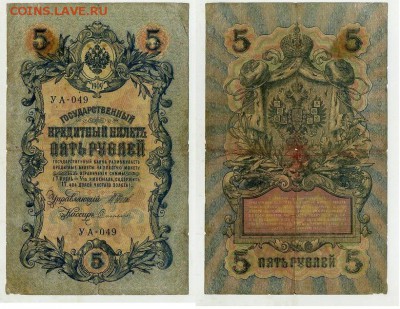 5 рублей 1909 УА все кассиры до 04 09го - УА 049 05