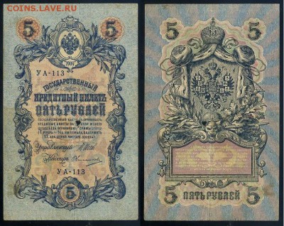 5 рублей 1909 УА все кассиры до 04 09го - УА 113 12