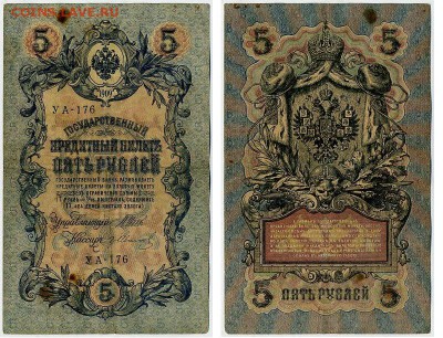 5 рублей 1909 УА все кассиры до 04 09го - УА 176 15