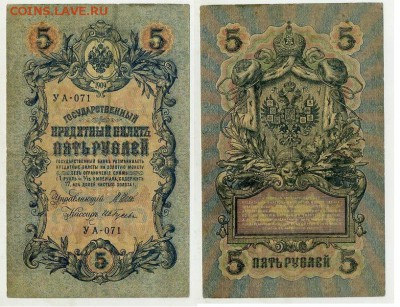 5 рублей 1909 УА все кассиры до 04 09го - УА 071 06