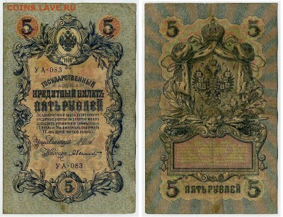 5 рублей 1909 УА все кассиры до 04 09го - УА 083 15