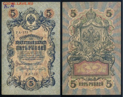 5 рублей 1909 УА все кассиры до 04 09го - УА 173 12