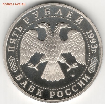 5 рублей 1993, Лавра, пруф. До 01.09 - 8