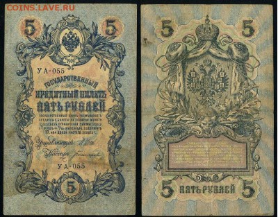 5 рублей 1909 УА все кассиры до 04 09го - УА 055 41