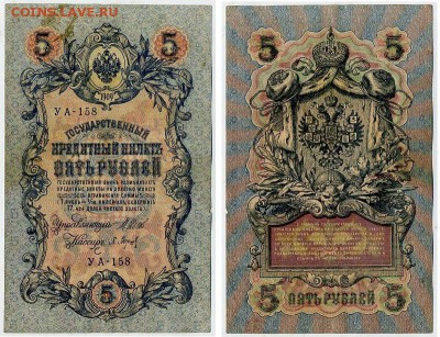 5 рублей 1909 УА все кассиры до 04 09го - УА 158 15