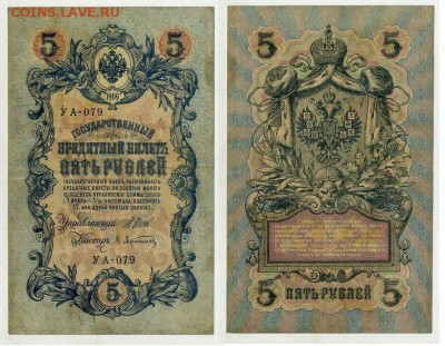 5 рублей 1909 УА все кассиры до 04 09го - УА 079 06