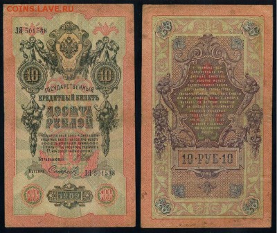 10 рублей 1909 выпуск Вр прав. 6 кассиров. до 04 09 го - ЛЯ 501538