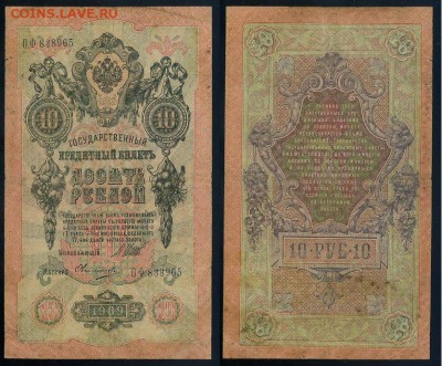 10 рублей 1909 выпуск Вр прав. 6 кассиров. до 04 09 го - ОФ 838965