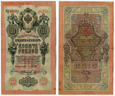 10 рублей 1909 выпуск Вр прав. 6 кассиров. до 04 09 го - МЗ 837573