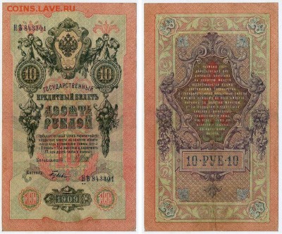 10 рублей 1909 выпуск Вр прав. 6 кассиров. до 04 09 го - НЯть 843301