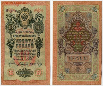 10 рублей 1909 выпуск Вр прав. 6 кассиров. до 04 09 го - МН 197128