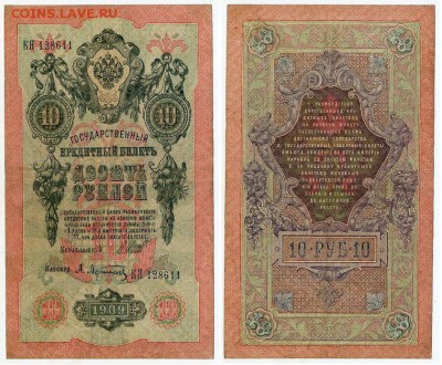 10 рублей 1909 выпуск Вр прав. 6 кассиров. до 04 09 го - КЯ 128611