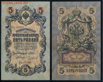 5 рублей 1909 Вып. Вр прав. 11 кассиров до 04 09 - ОЬ 618940