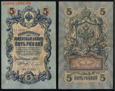 5 рублей 1909 Вып. Вр прав. 11 кассиров до 04 09 - ОХ 882897
