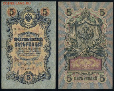 5 рублей 1909 Вып. Вр прав. 11 кассиров до 04 09 - ТБ 296544