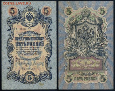 5 рублей 1909 Вып. Вр прав. 11 кассиров до 04 09 - ТВ 396482