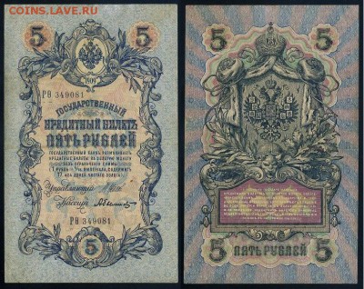 5 рублей 1909 Вып. Вр прав. 11 кассиров до 04 09 - РФита 349081