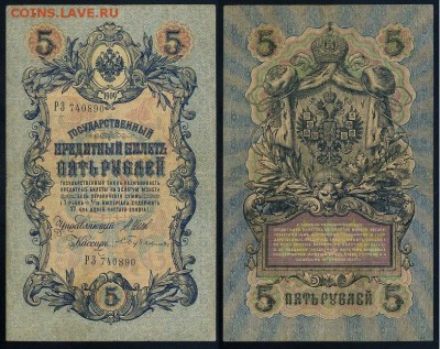 5 рублей 1909 Вып. Вр прав. 11 кассиров до 04 09 - РЗ 740890