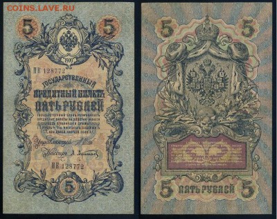 5 рублей 1909 Вып. Вр прав. 11 кассиров до 04 09 - ПК 128772