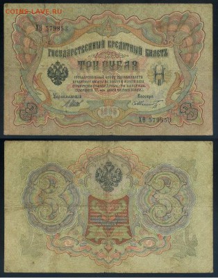 3 рубля 1905 Имперский выпуск 11 кассиров до 04 09го - ХФита 579853
