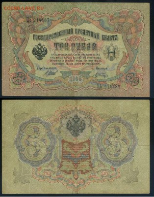 3 рубля 1905 Имперский выпуск 11 кассиров до 04 09го - ЦЬ 214487
