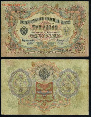 3 рубля 1905 Имперский выпуск 11 кассиров до 04 09го - ХС 298436