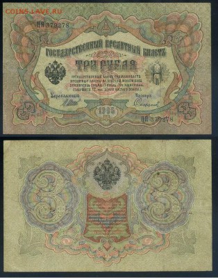 3 рубля 1905 Имперский выпуск 11 кассиров до 04 09го - ЦЯ 379278