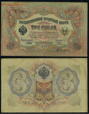 3 рубля 1905 Имперский выпуск 11 кассиров до 04 09го - ЦЭ 036712