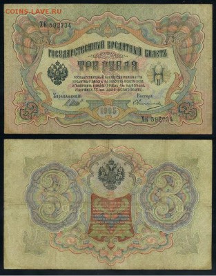 3 рубля 1905 Имперский выпуск 11 кассиров до 04 09го - ХК 592734