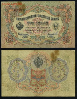 3 рубля 1905 Имперский выпуск 11 кассиров до 04 09го - ЦЛ 086021