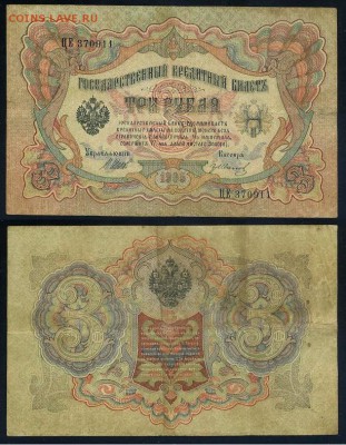 3 рубля 1905 Имперский выпуск 11 кассиров до 04 09го - ЦЕ 370911