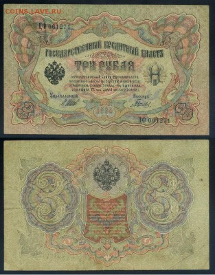 3 рубля 1905 Имперский выпуск 11 кассиров до 04 09го - ЦФ 061271