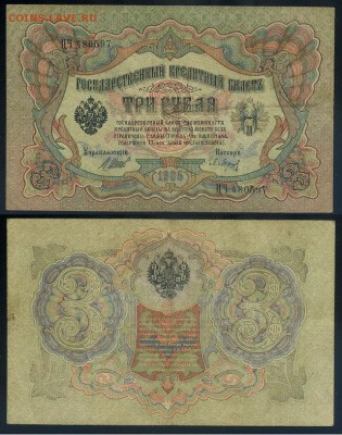 3 рубля 1905 Имперский выпуск 11 кассиров до 04 09го - ЦЧ 480597 Д