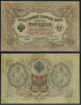 3 рубля 1905 Имперский выпуск 11 кассиров до 04 09го - ЧЗ 227955