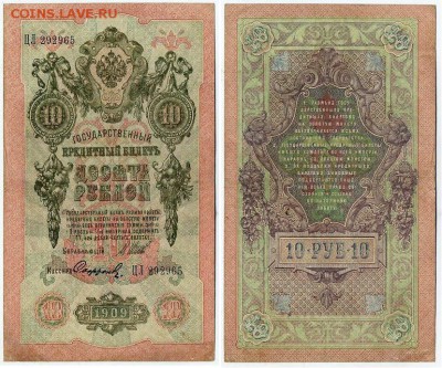 10 рублей 1909 Сов. выпуск 14 кассиров 2  до 04 09 в 20 00 - ЦЛ 292965