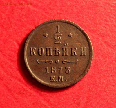 2коп;1873г.ЕМ. на оценку. - Полушки Сиб. 3 штуки 023.JPG