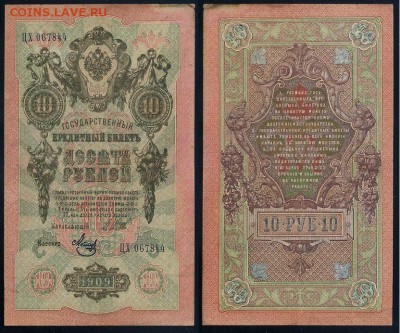 10 рублей 1909 Сов. выпуск 14 кассиров 2  до 04 09 в 20 00 - ЦХ 067844