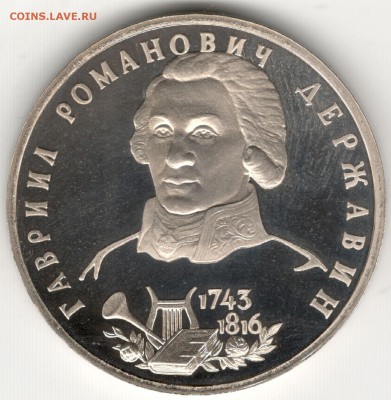 1 рубль 1993, Державин, пруф. До 01.09 - 3
