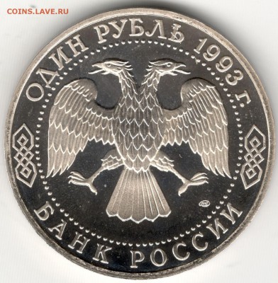 1 рубль 1993, Державин, пруф. До 01.09 - 4