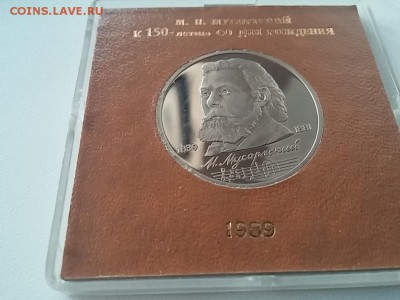 1 рубль 1989 года Мусоргский ПРУФ. Именная коробка до 02.09 - 1_rubl_1989