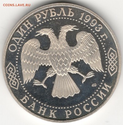 1 рубль 1993, Тургенев, пруф. До 19.08 - 6
