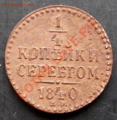 4 копейки 1840 года до 22-00 08.12.2010г. - DSC06608.JPG