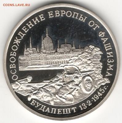 3 рубля 1995, Будапешт. До 01.09 - 1