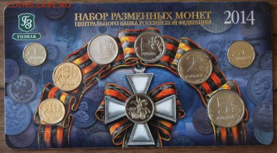 Годовой набор 2014 ММД Гознак до 2.09.2016 - IMG_8945.JPG