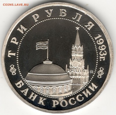 3 рубля 1993, Киев, пруф. До 01.09 - 4